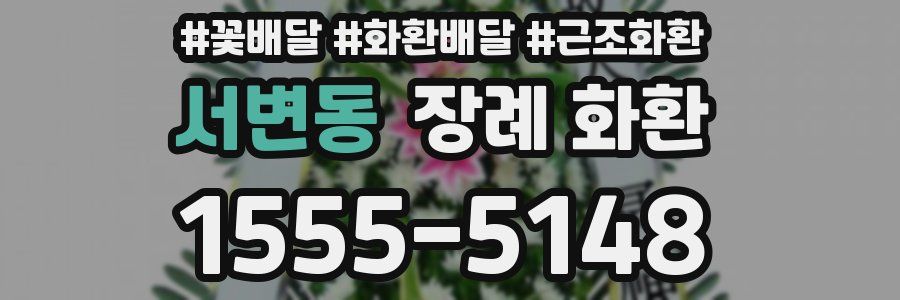 서변동 장례 화환