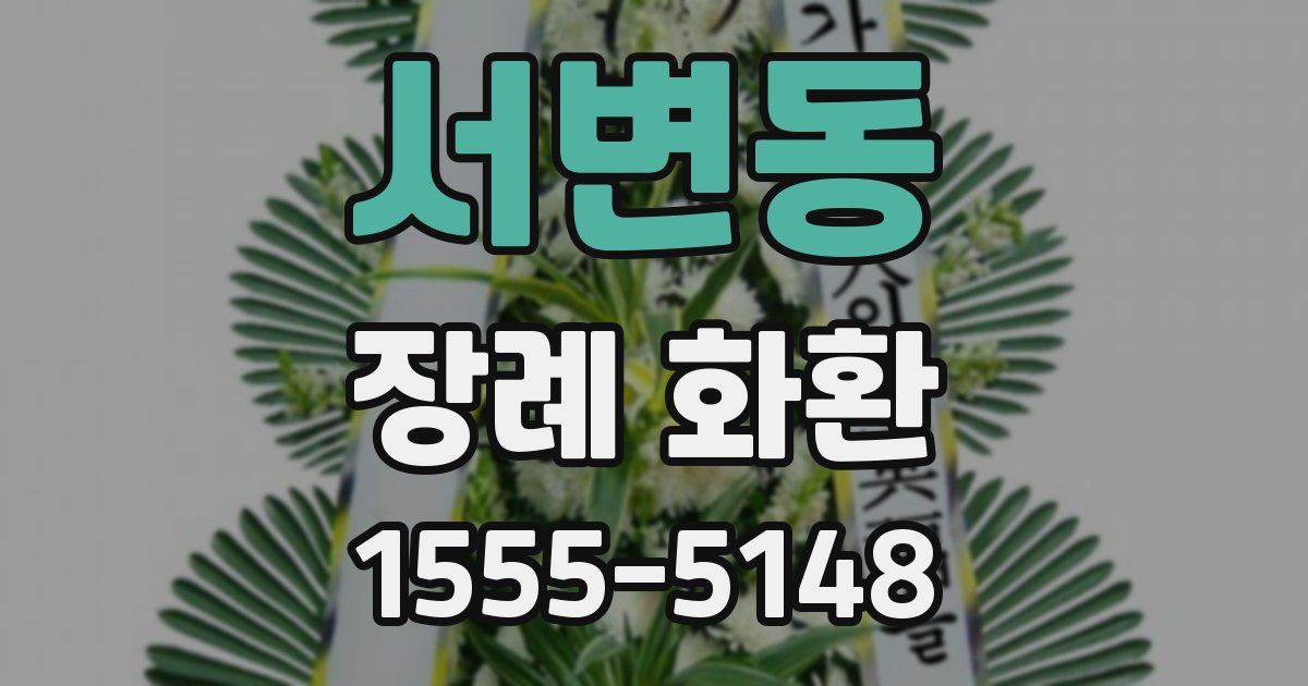 서변동 장례 화환