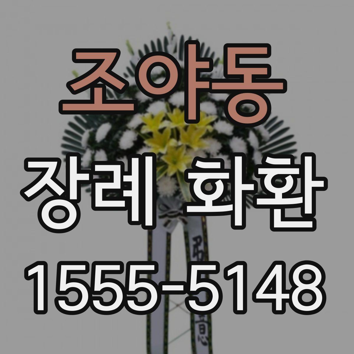 조야동 장례 화환 지역 배송을 이용할 때 장점