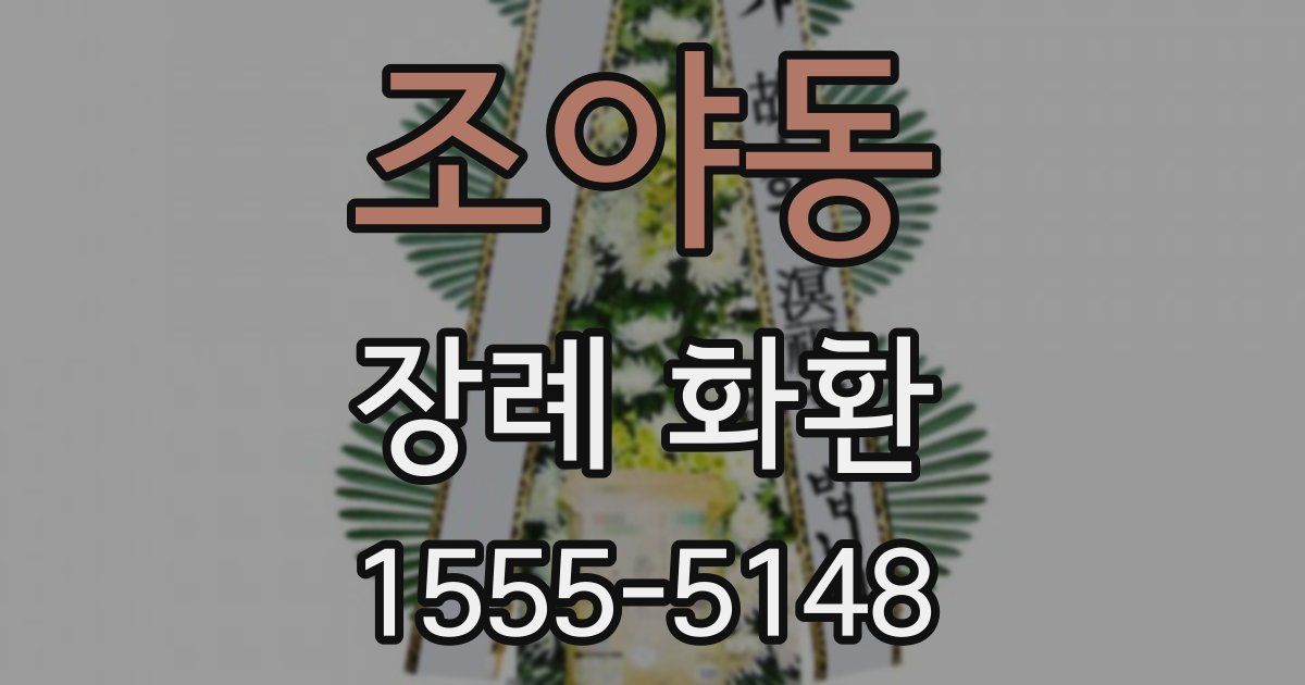 조야동 장례 화환