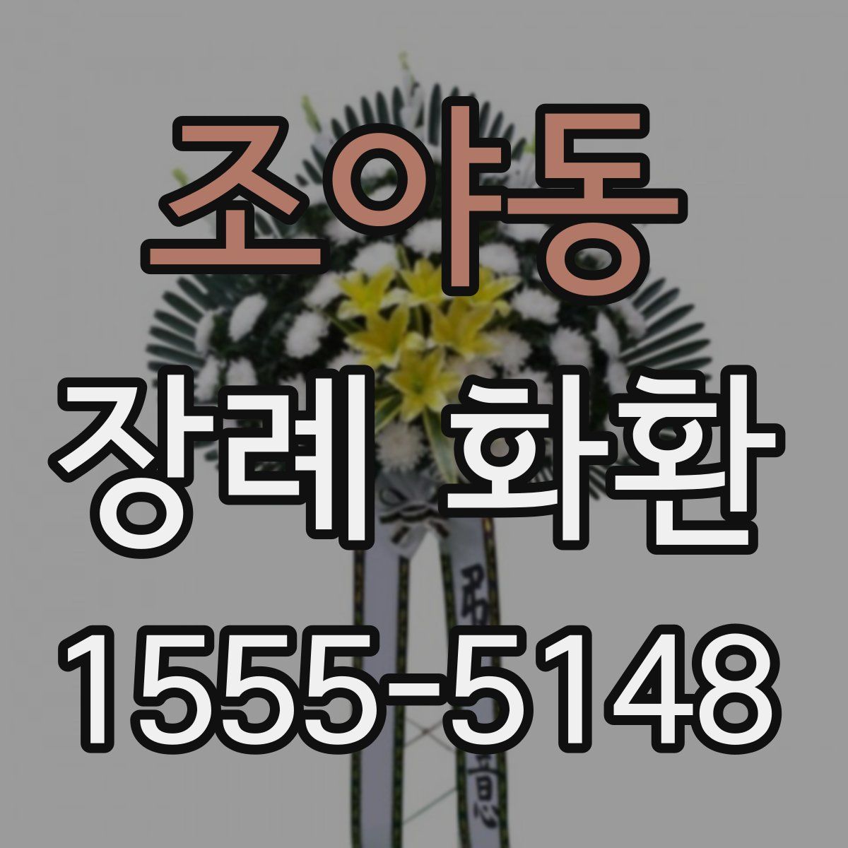 조야동 장례 화환