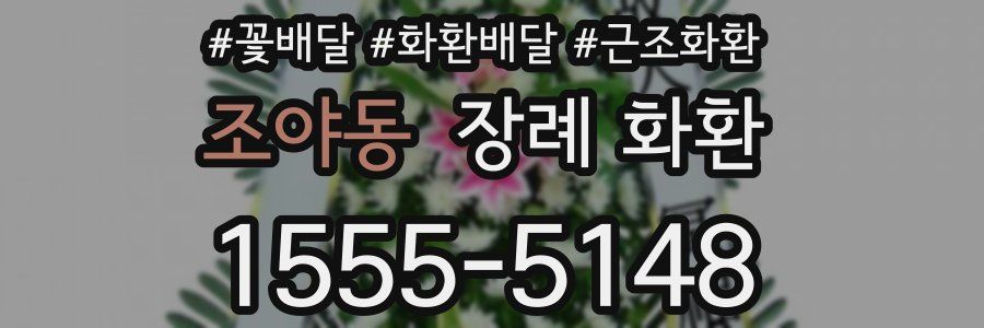조야동 장례 화환