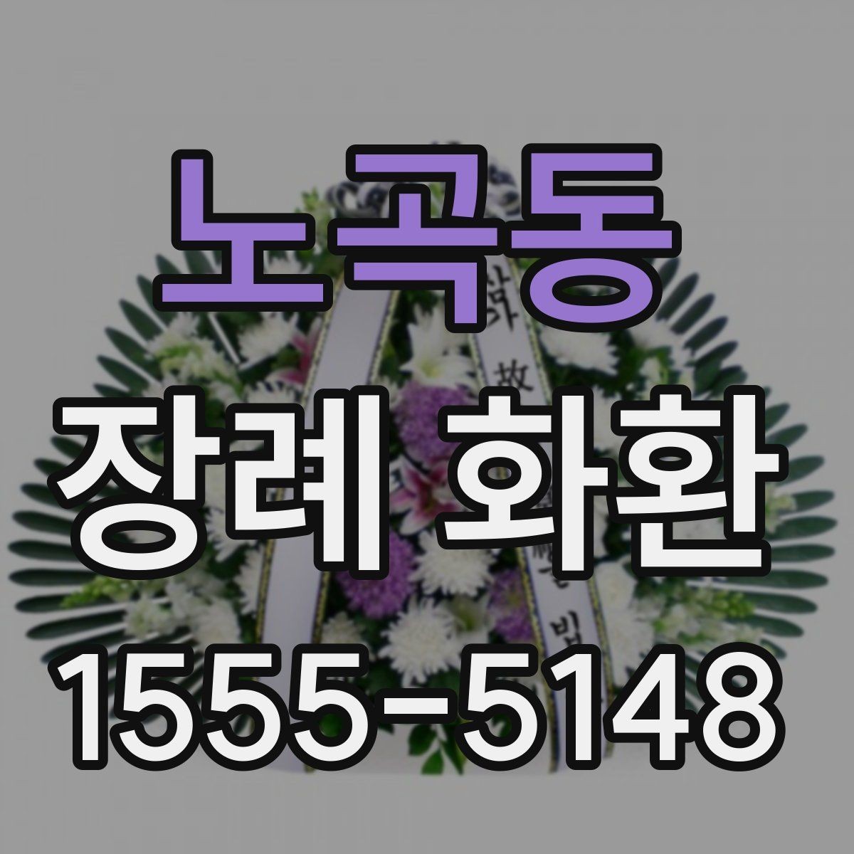 노곡동 장례 화환 보내는 사람 이름 표기 방식