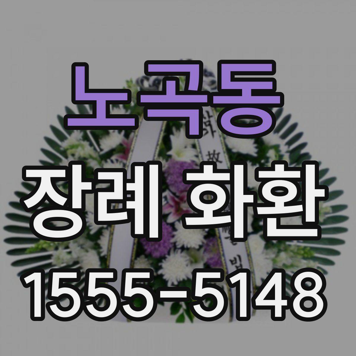 노곡동 장례 화환