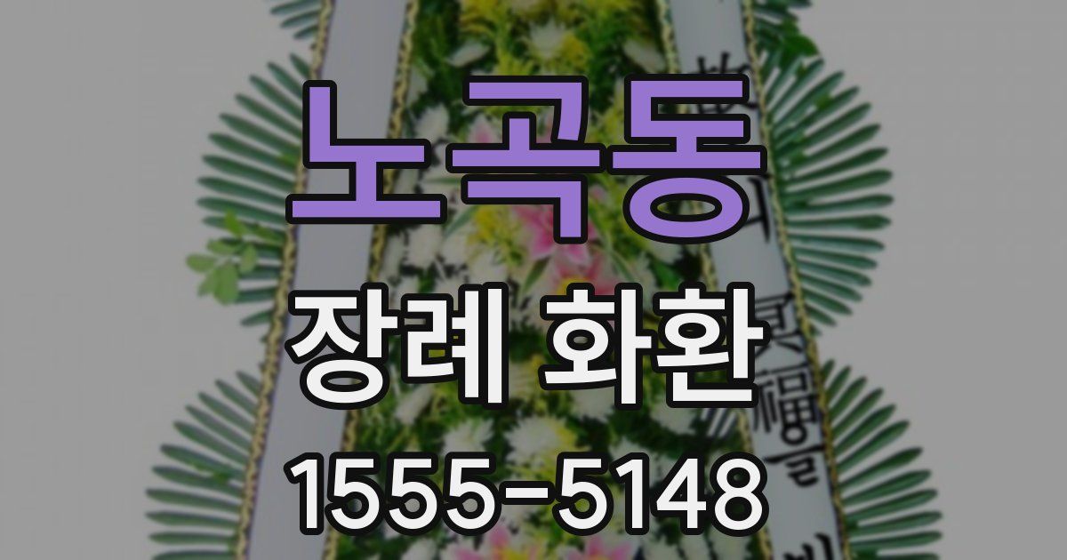 노곡동 장례 화환