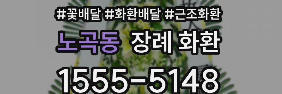 노곡동 장례 화환