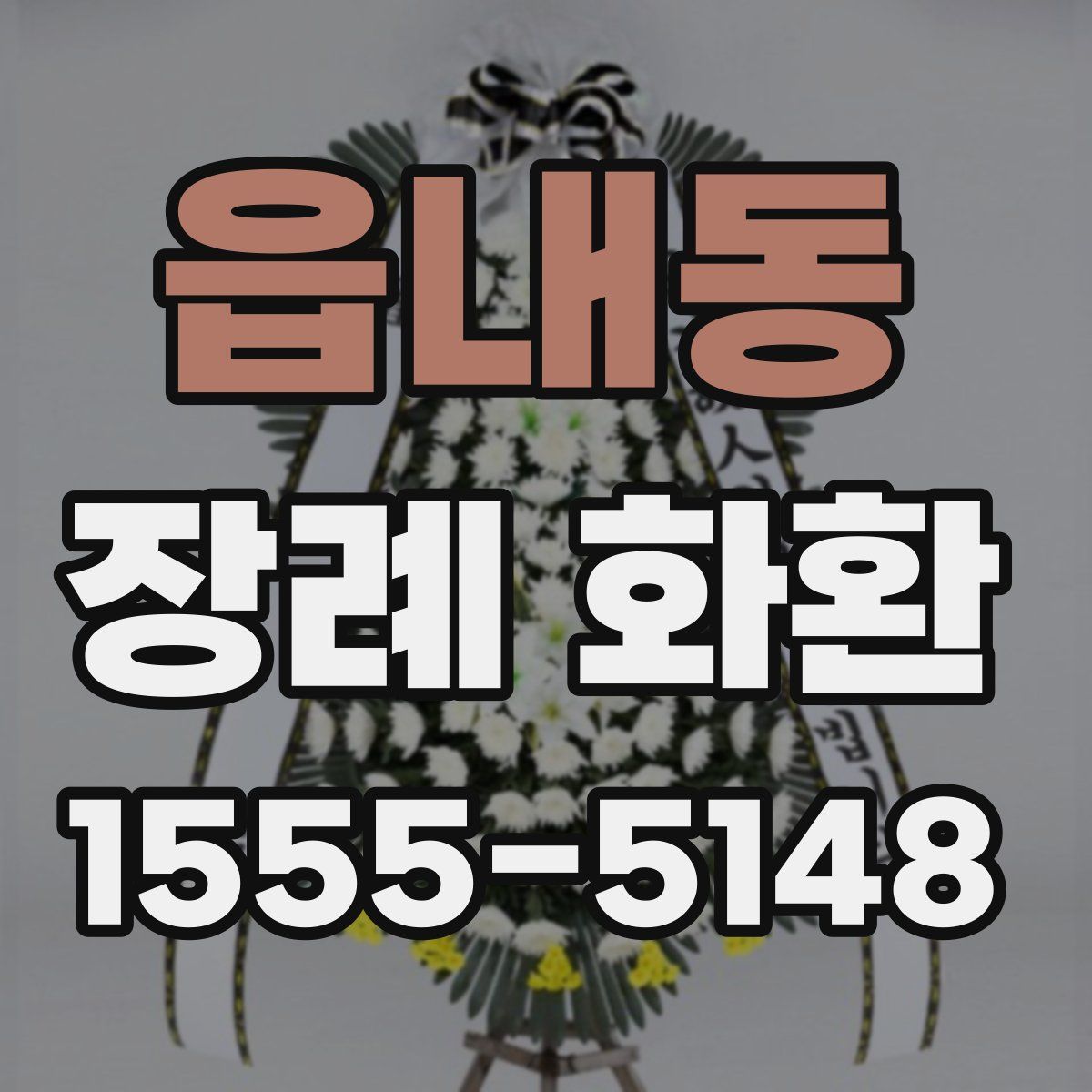 읍내동 장례 화환