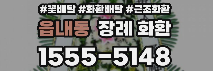 읍내동 장례 화환