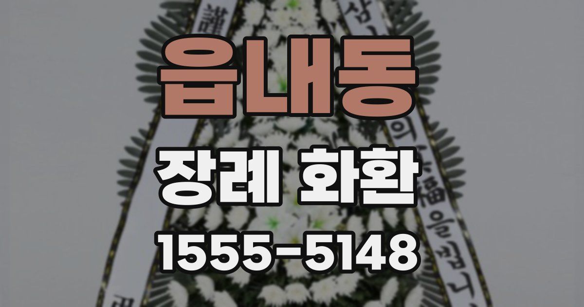 읍내동 장례 화환