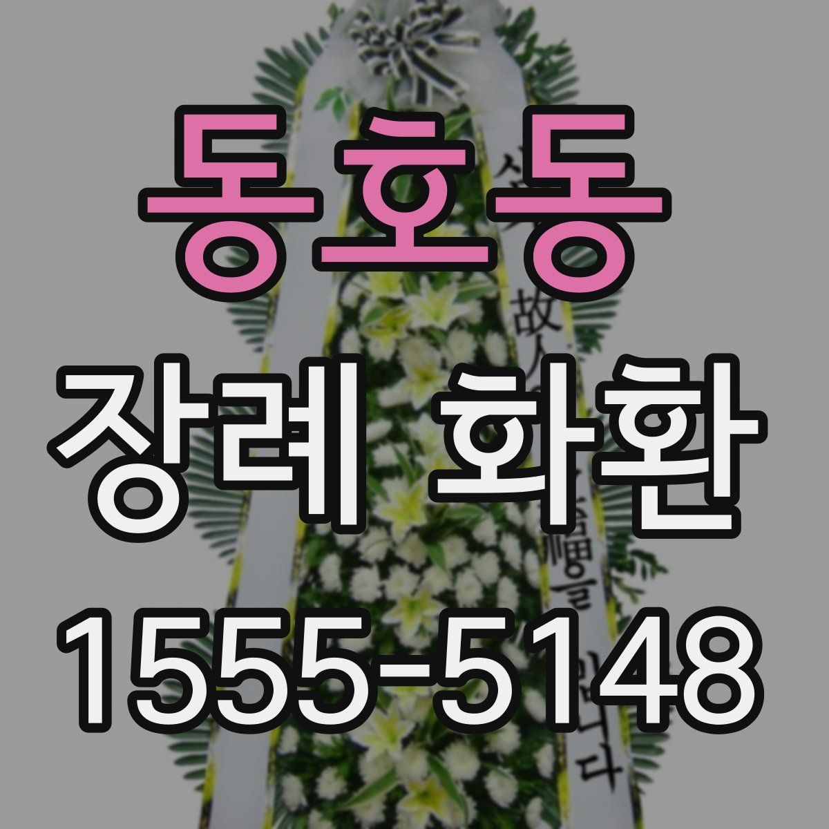 동호동 장례 화환