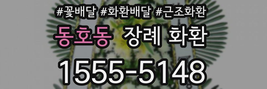 동호동 장례 화환