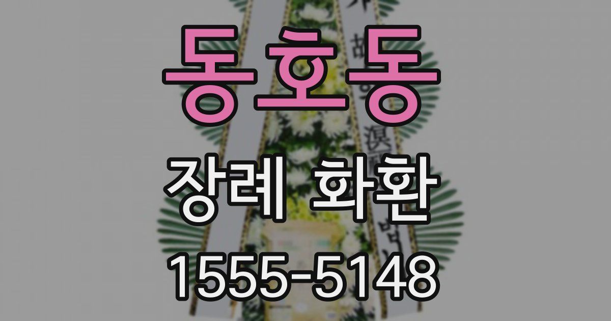 동호동 장례 화환