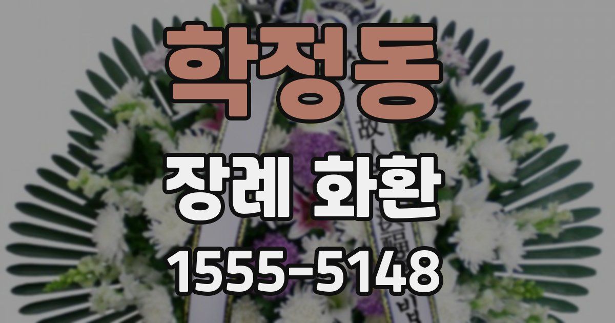 학정동 장례 화환