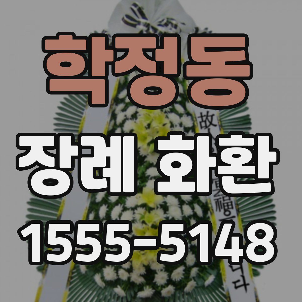 학정동 장례 화환
