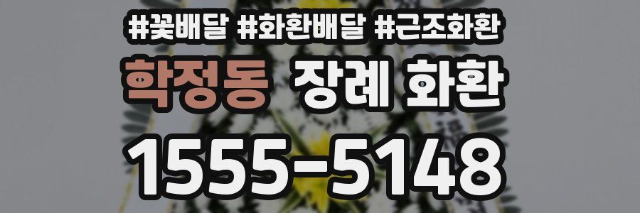 학정동 장례 화환