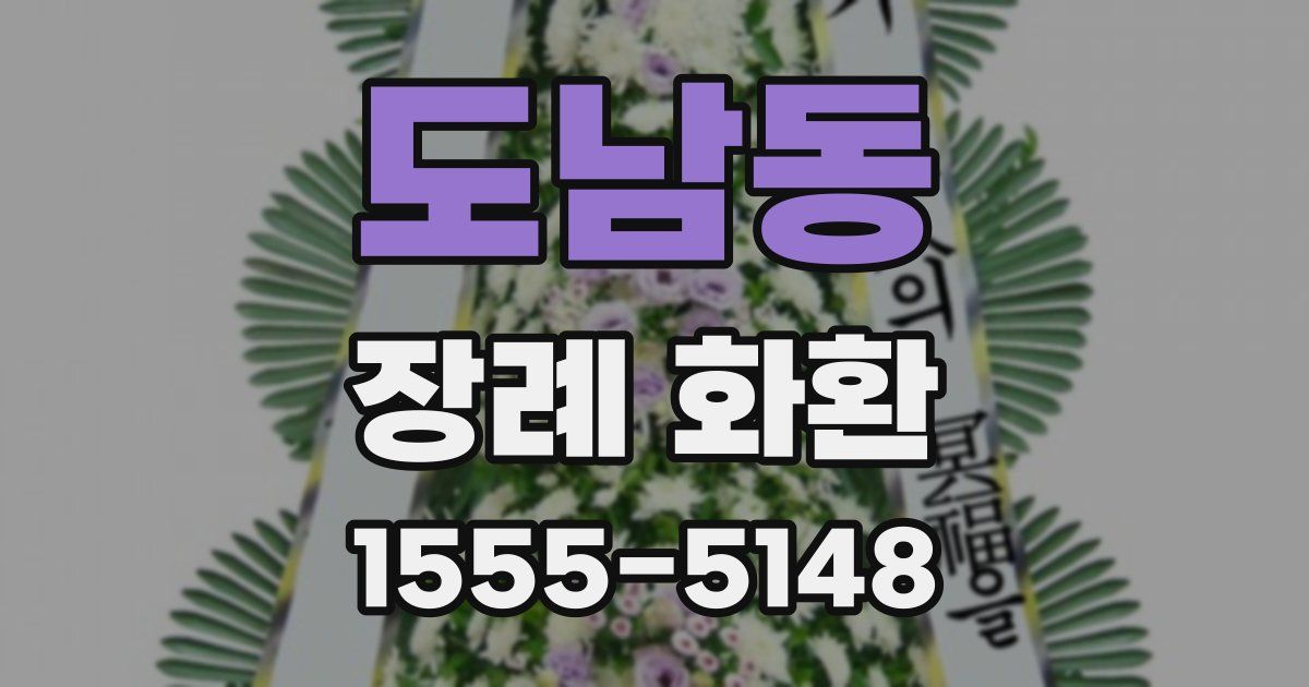도남동 장례 화환