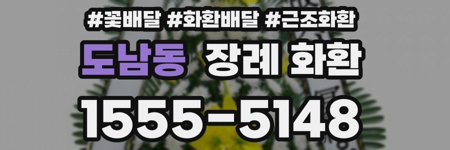 도남동 장례 화환