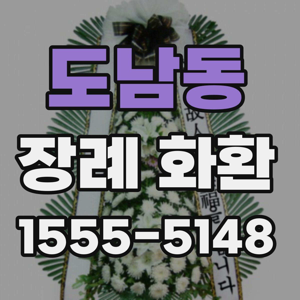 도남동 장례 화환