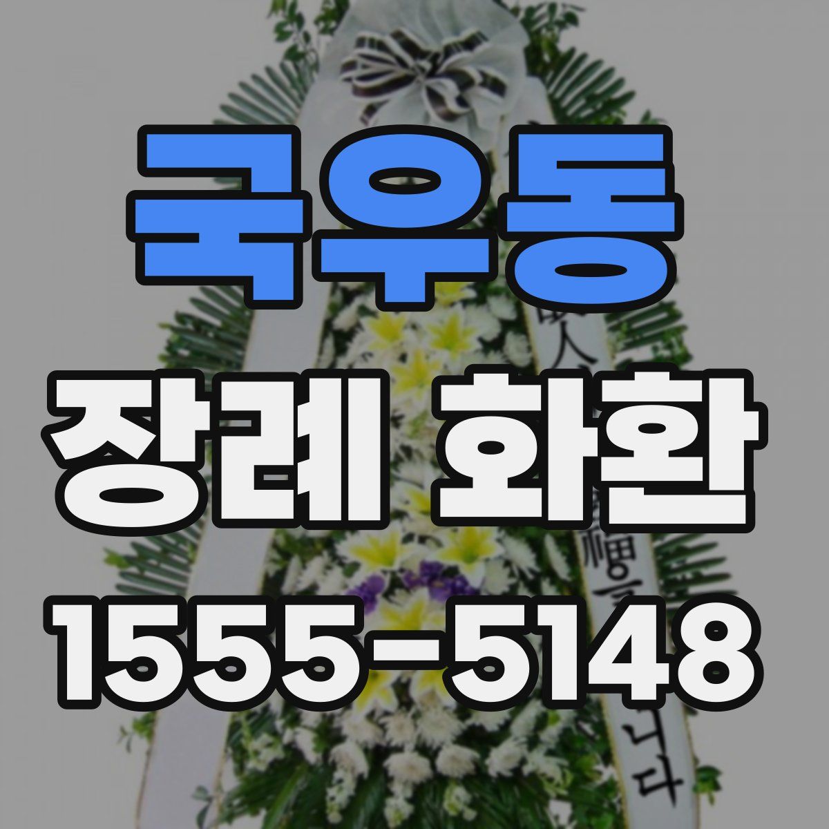 국우동 장례 화환