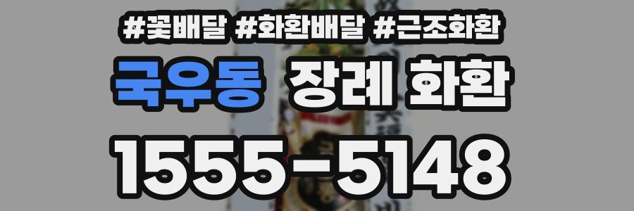 국우동 장례 화환