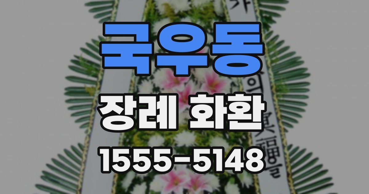 국우동 장례 화환