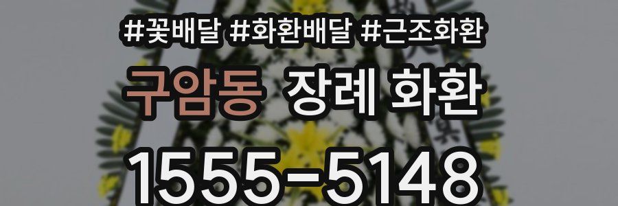 구암동 장례 화환