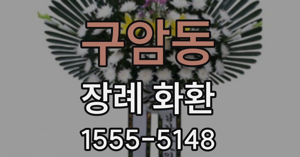 구암동 장례 화환