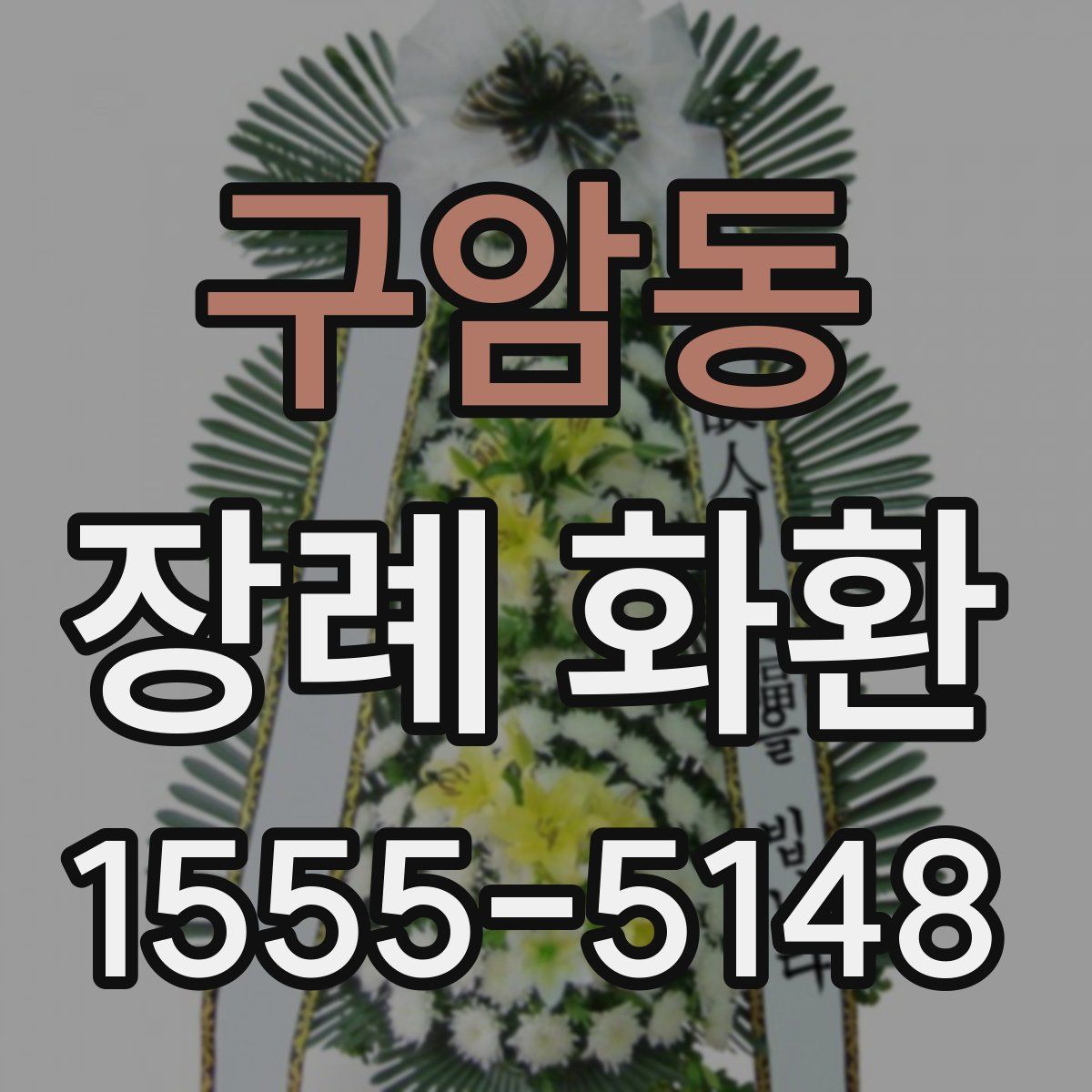 구암동 장례 화환
