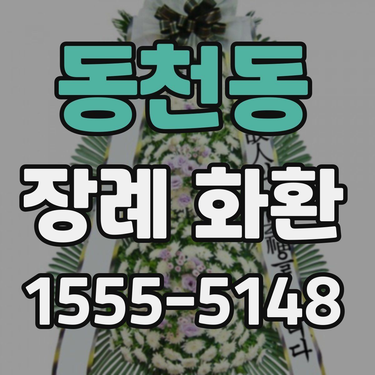 동천동 장례 화환 현장 설치 사진이 필요한 이유