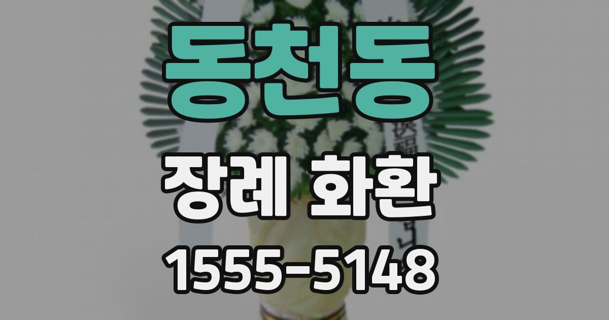 동천동 장례 화환