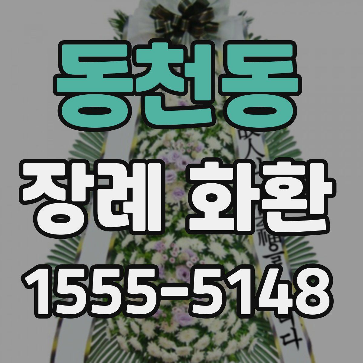 동천동 장례 화환