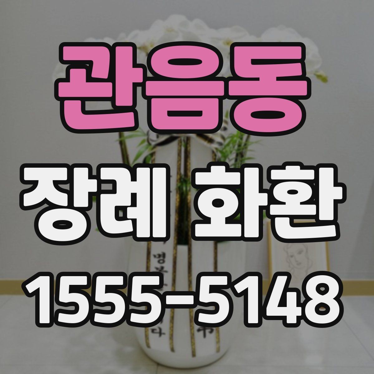 관음동 장례 화환 배송 가능 지역 확인 방법