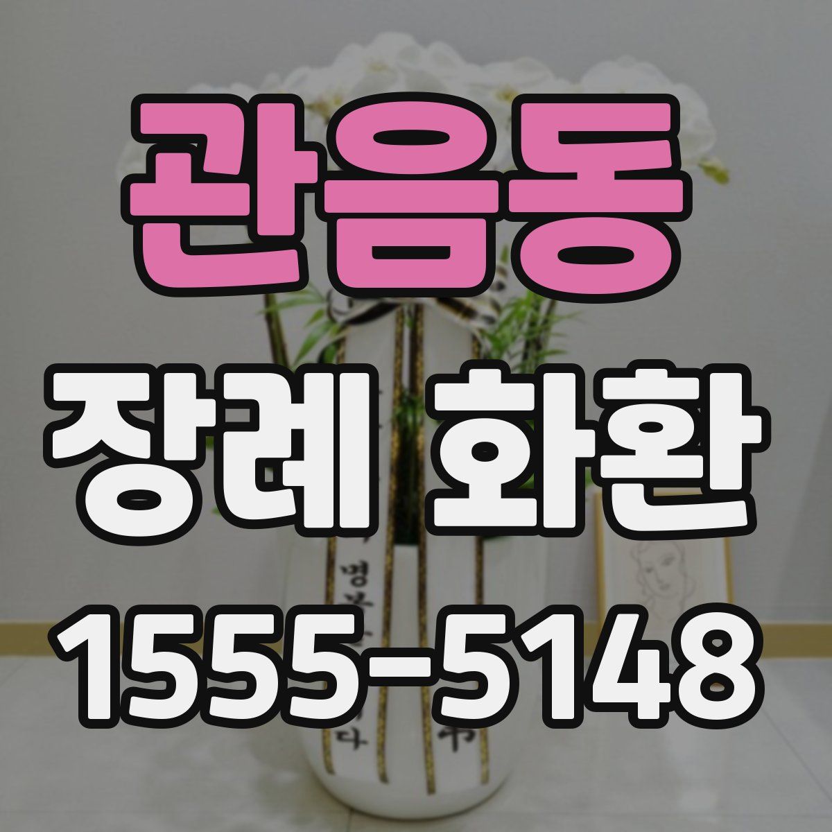 관음동 장례 화환