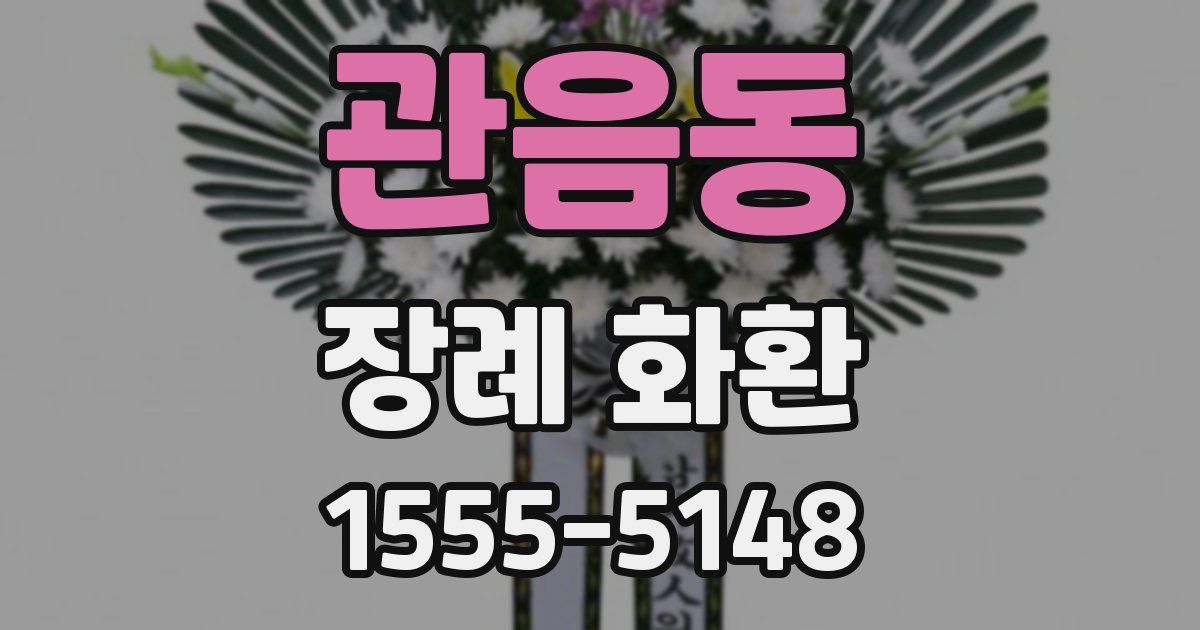 관음동 장례 화환