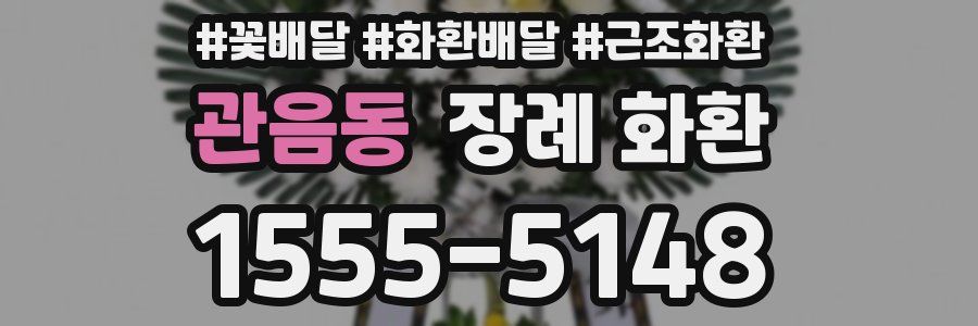 관음동 장례 화환