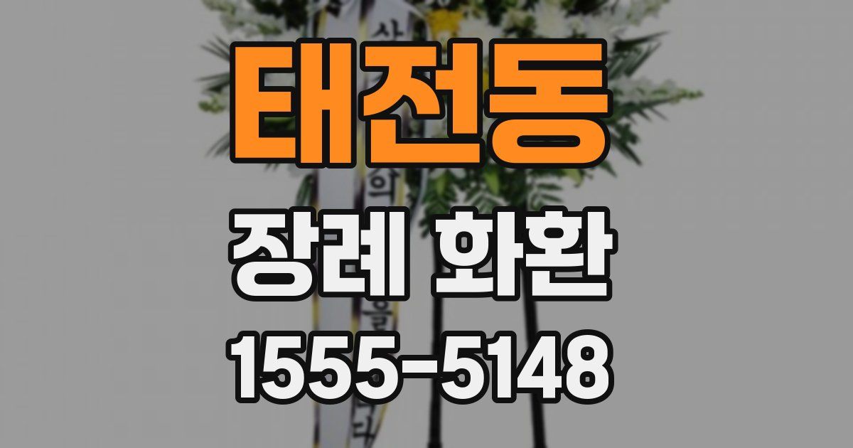 태전동 장례 화환