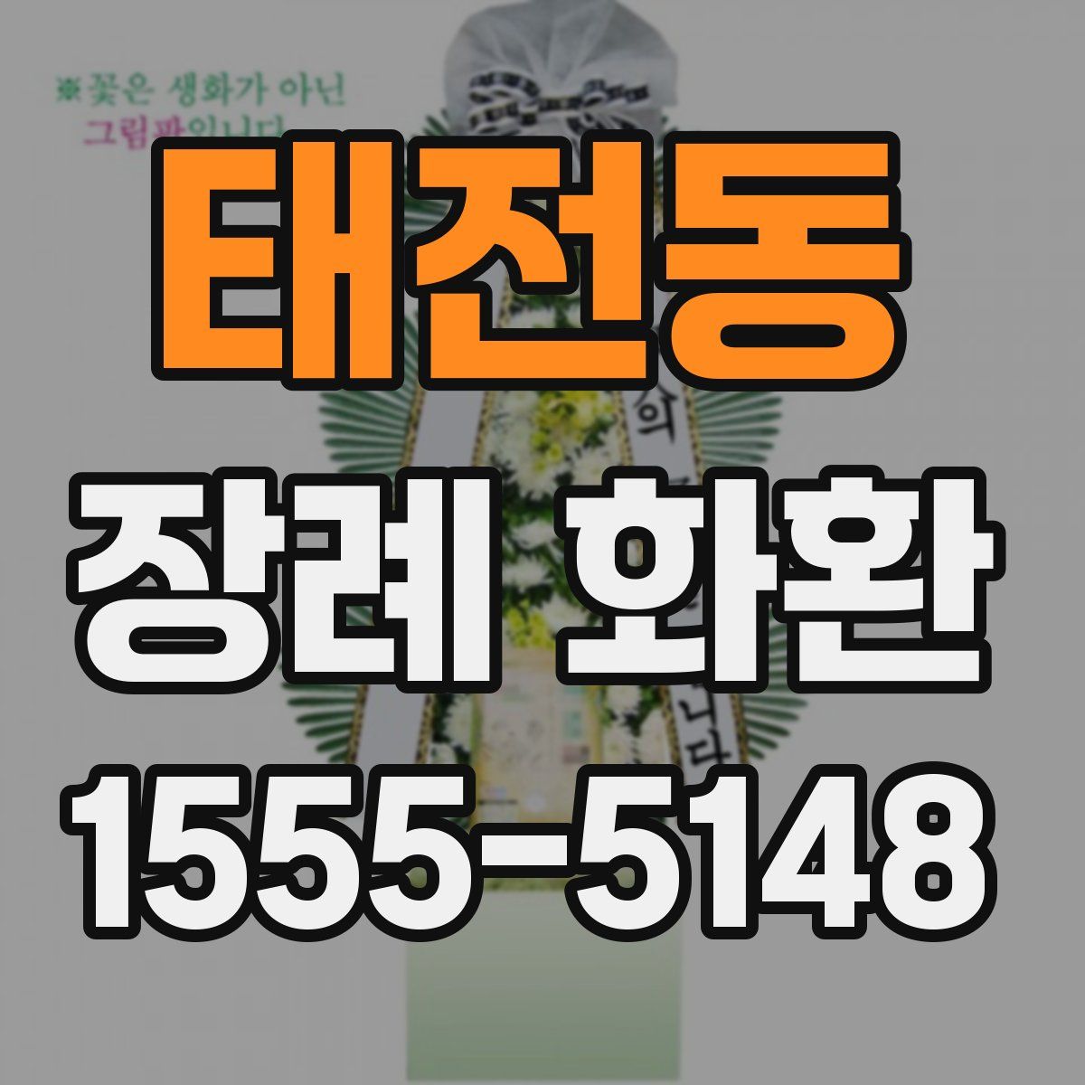 태전동 장례 화환