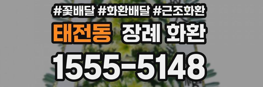 태전동 장례 화환