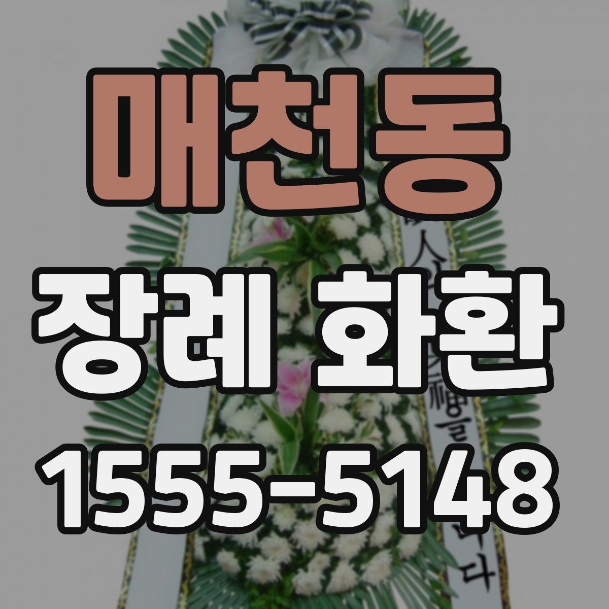 매천동 장례 화환 보내기 전 전화로 확인할 내용