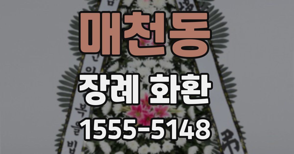 매천동 장례 화환