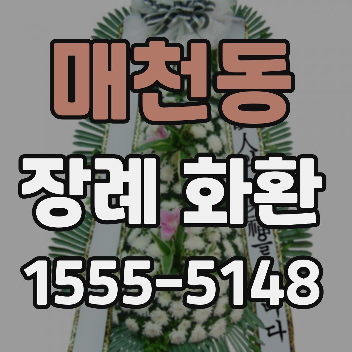 매천동 장례 화환