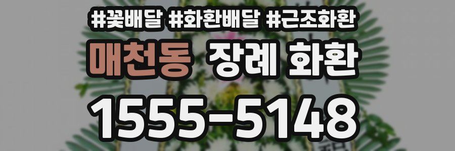 매천동 장례 화환