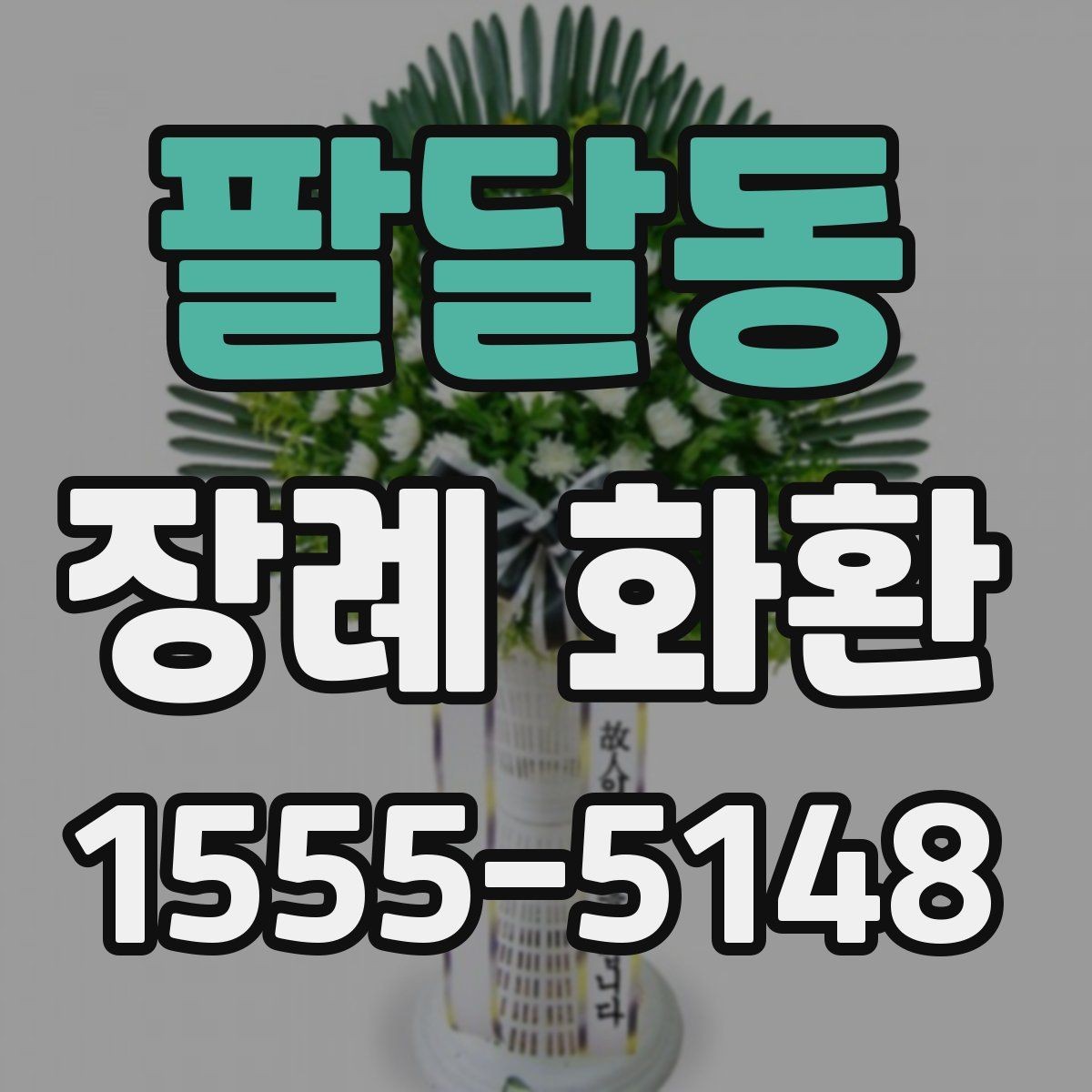팔달동 장례 화환 사진과 실제 차이를 줄이는 방법