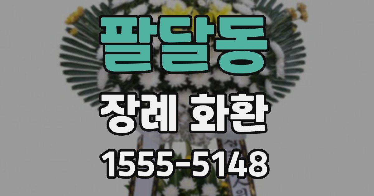 팔달동 장례 화환