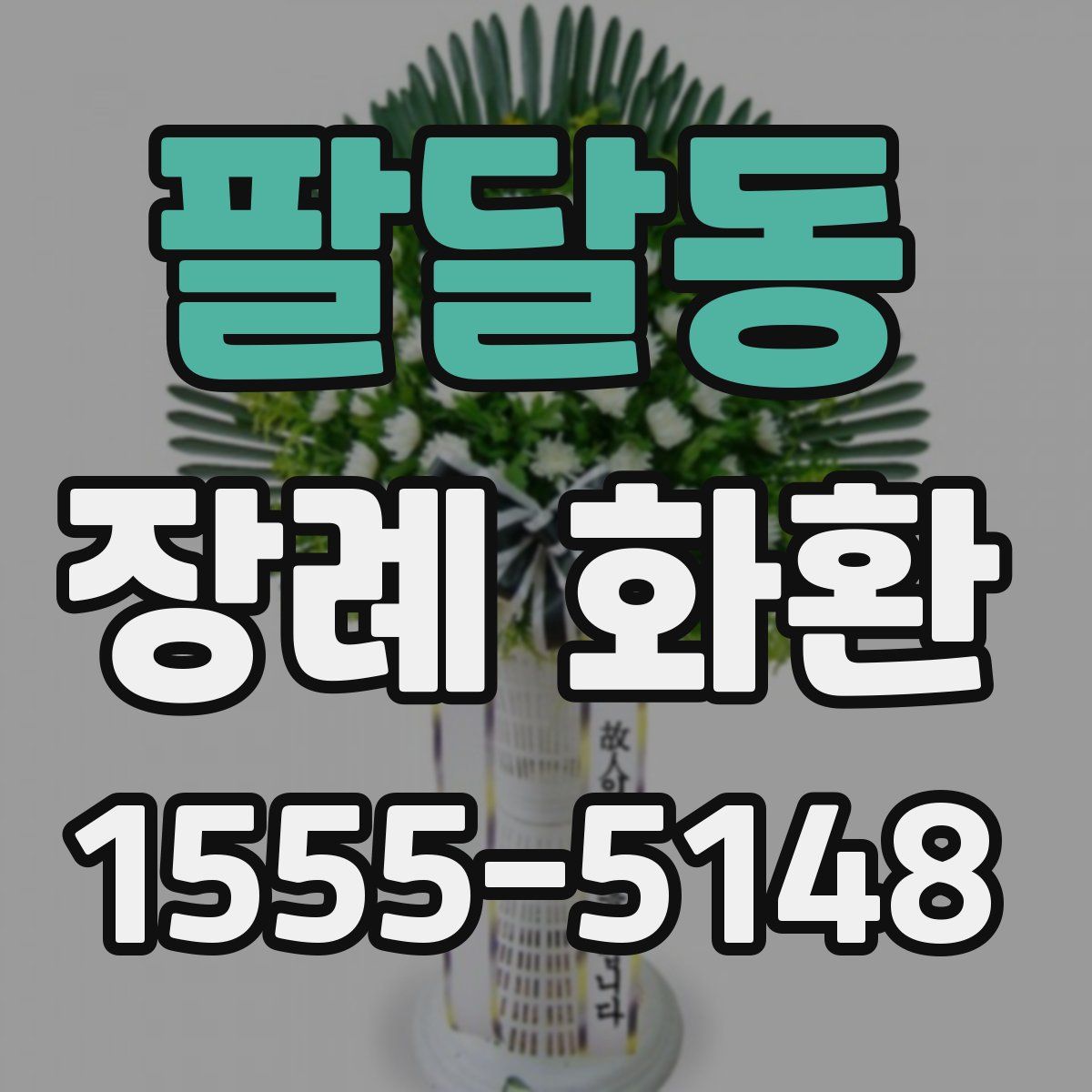 팔달동 장례 화환