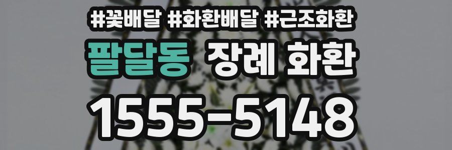 팔달동 장례 화환