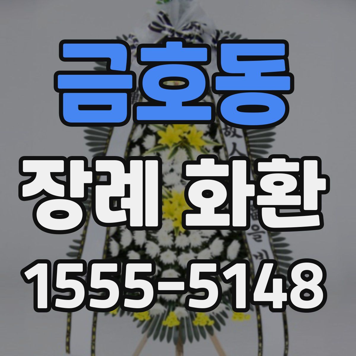 금호동 장례 화환
