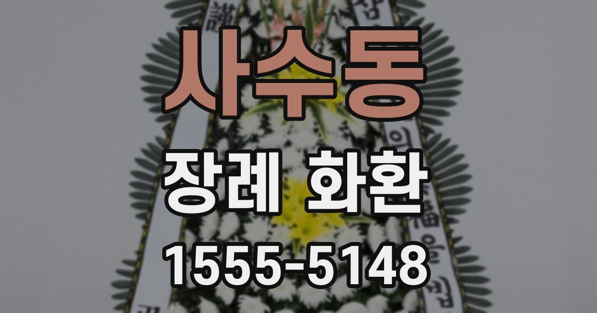 사수동 장례 화환
