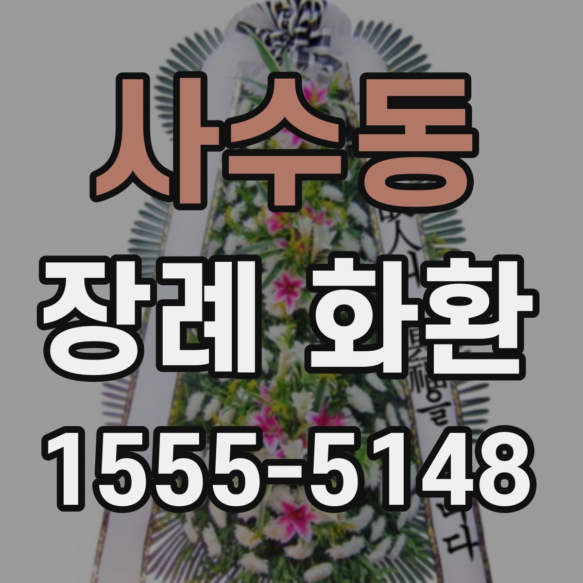 사수동 장례 화환