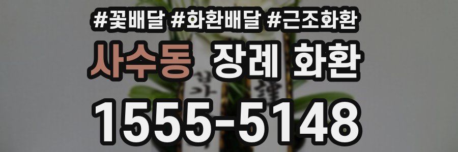 사수동 장례 화환